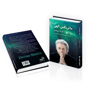 کتاب ماتریکس الهی