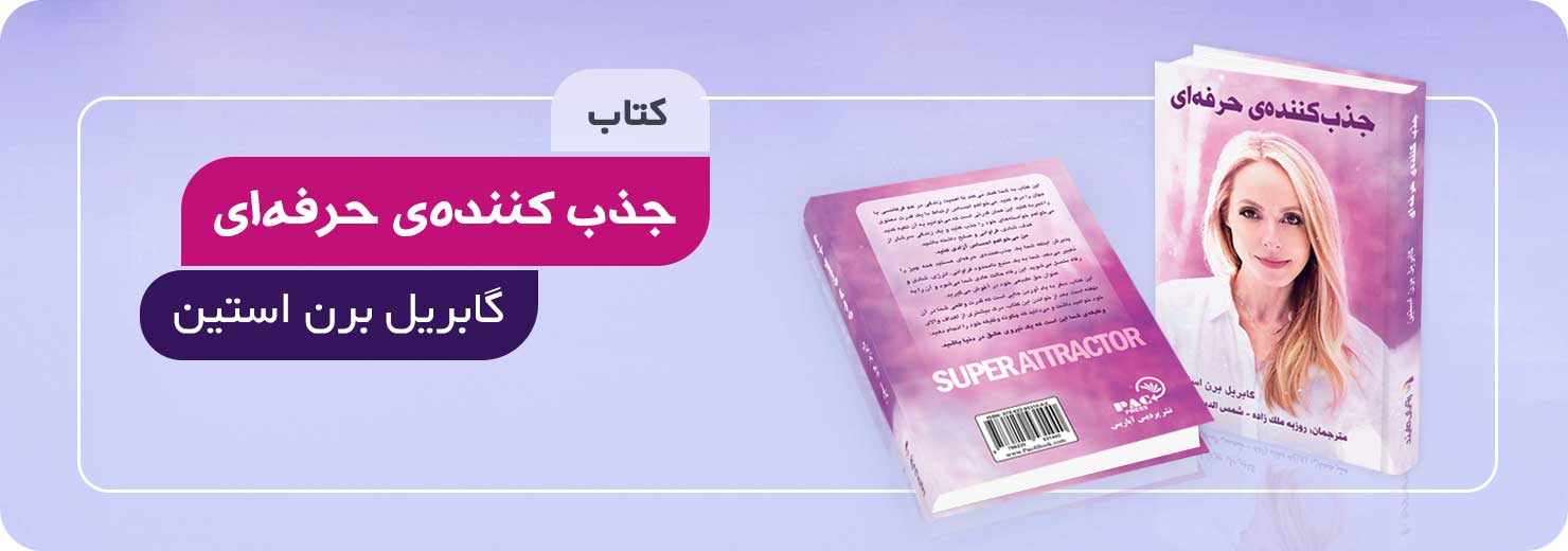 Slider_SA2sss.jpg کتاب جذب کننده حرفه ای