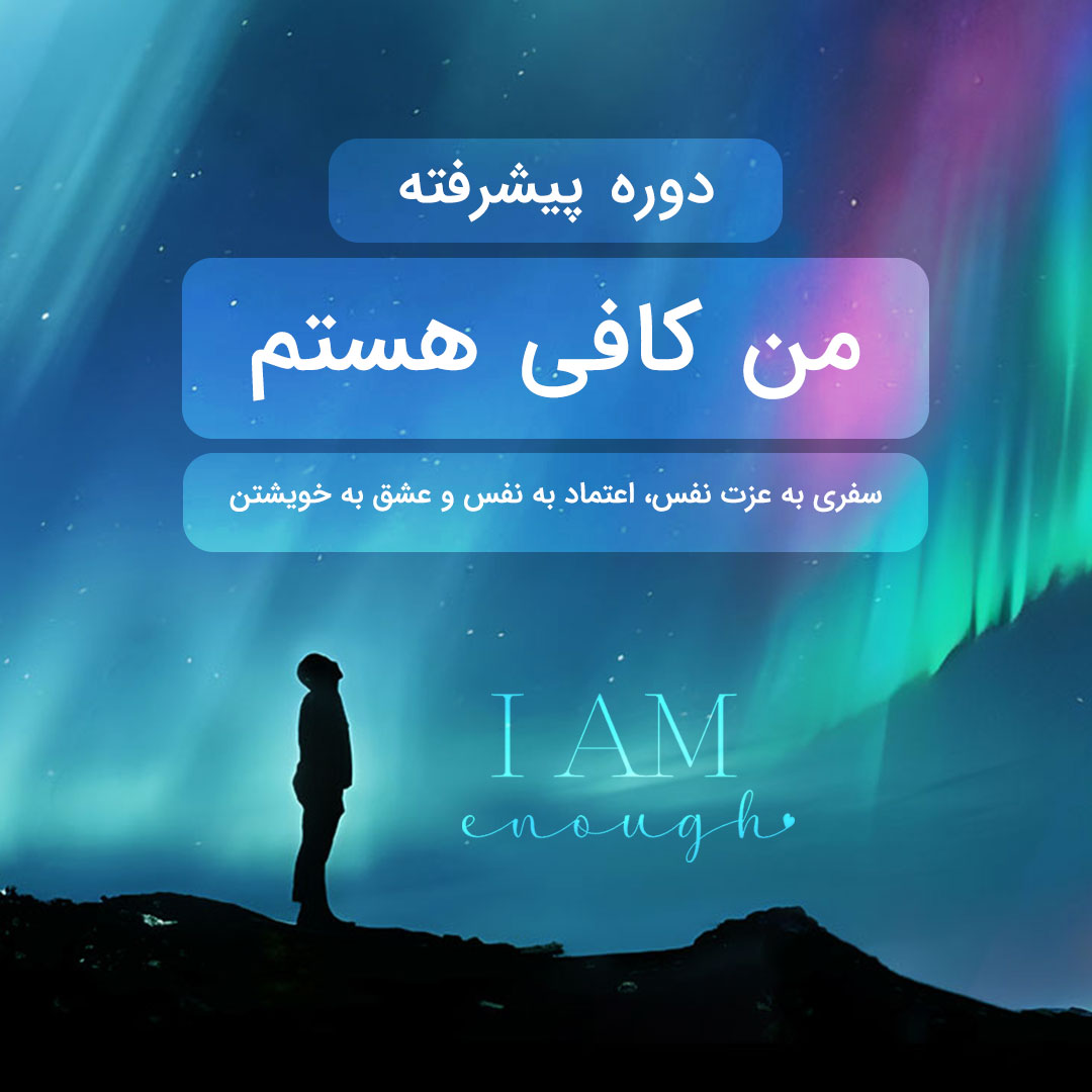 من کافی هستم