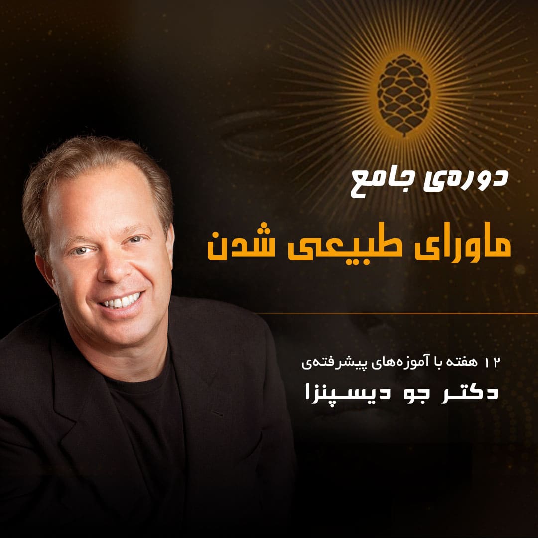 ماورای طبیعی شدن