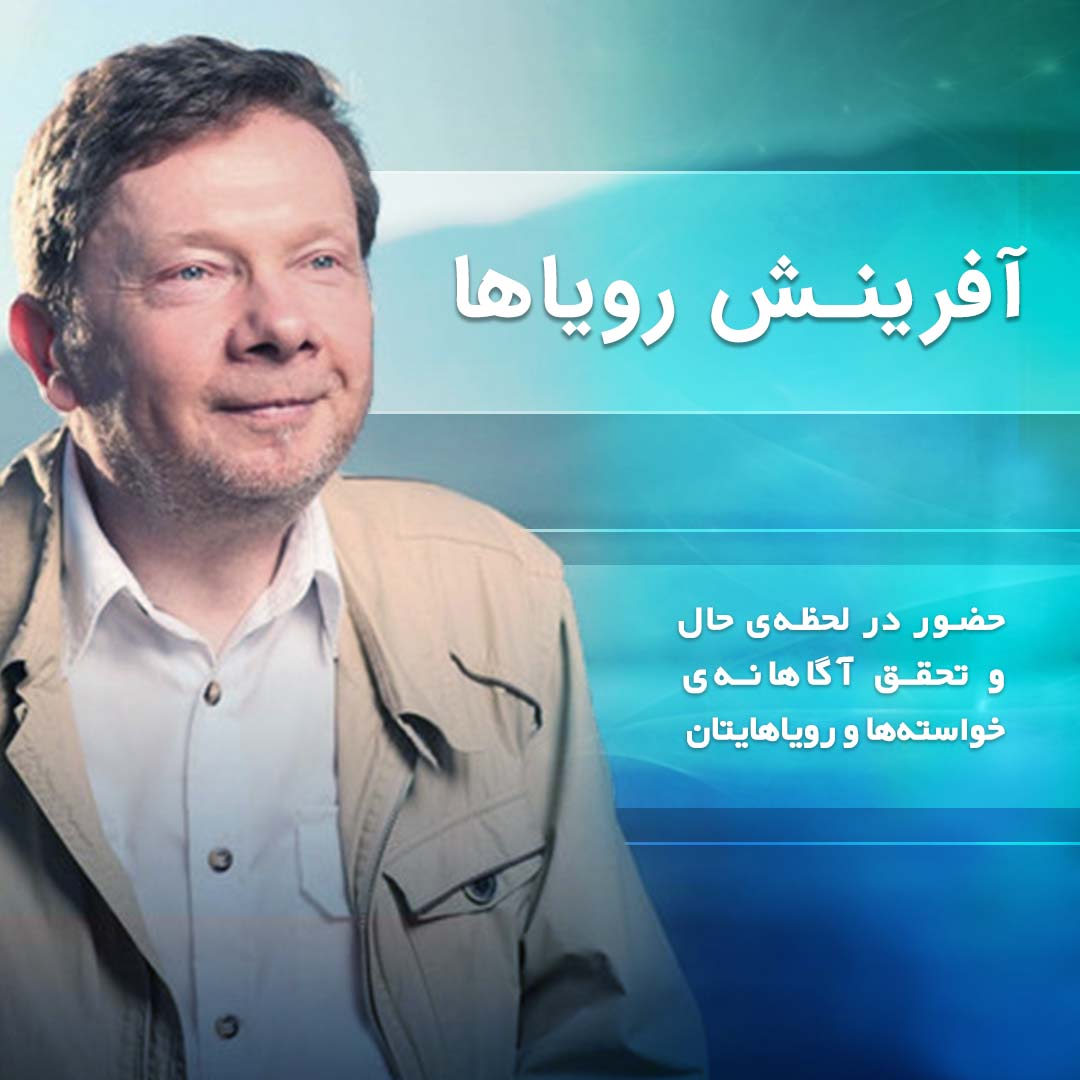 آفرینش رویاها