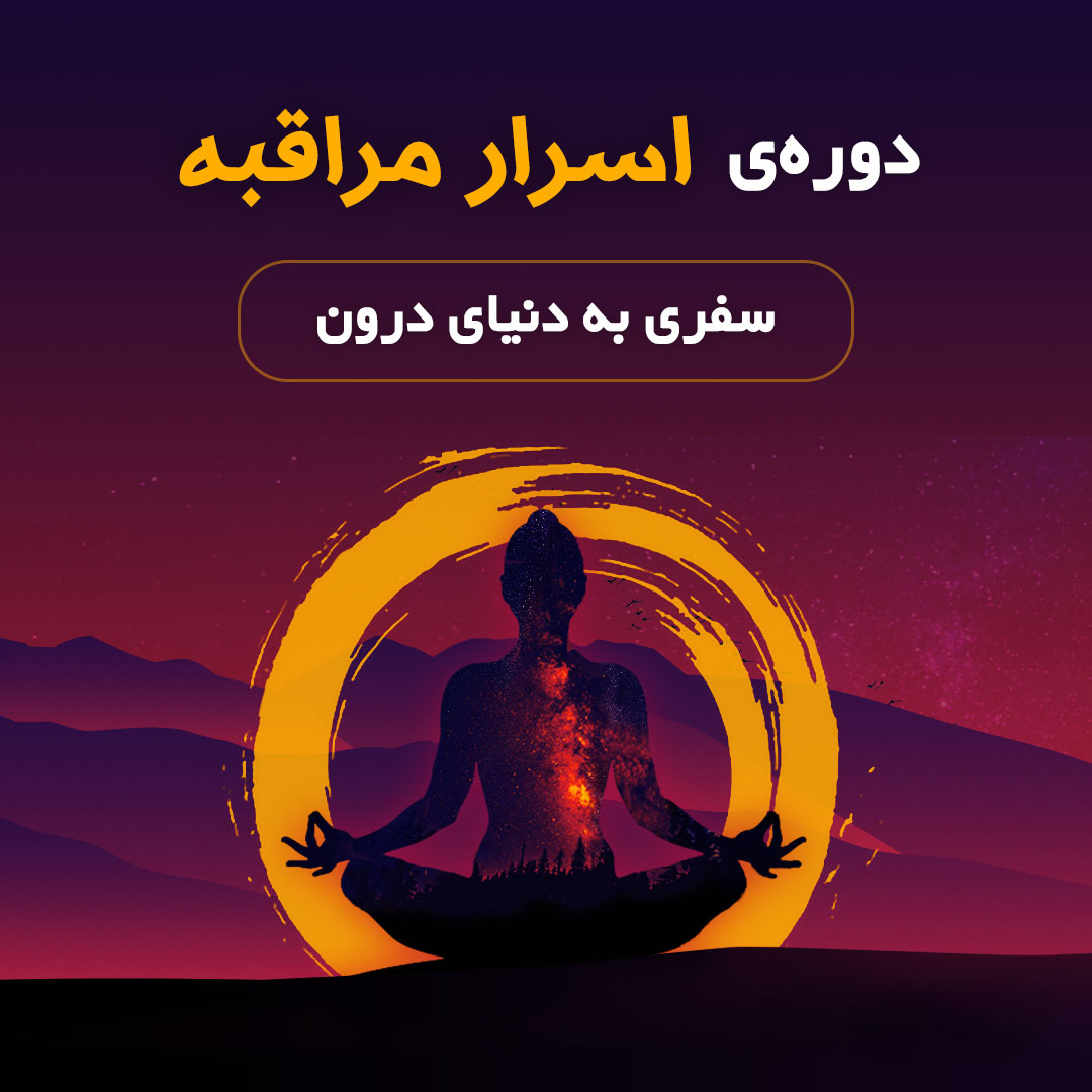 اسرار مراقبه