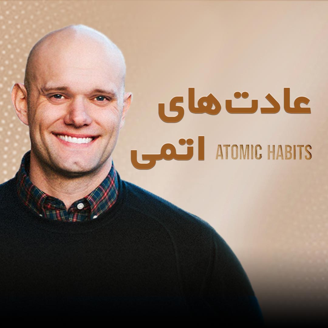عادت های اتمی