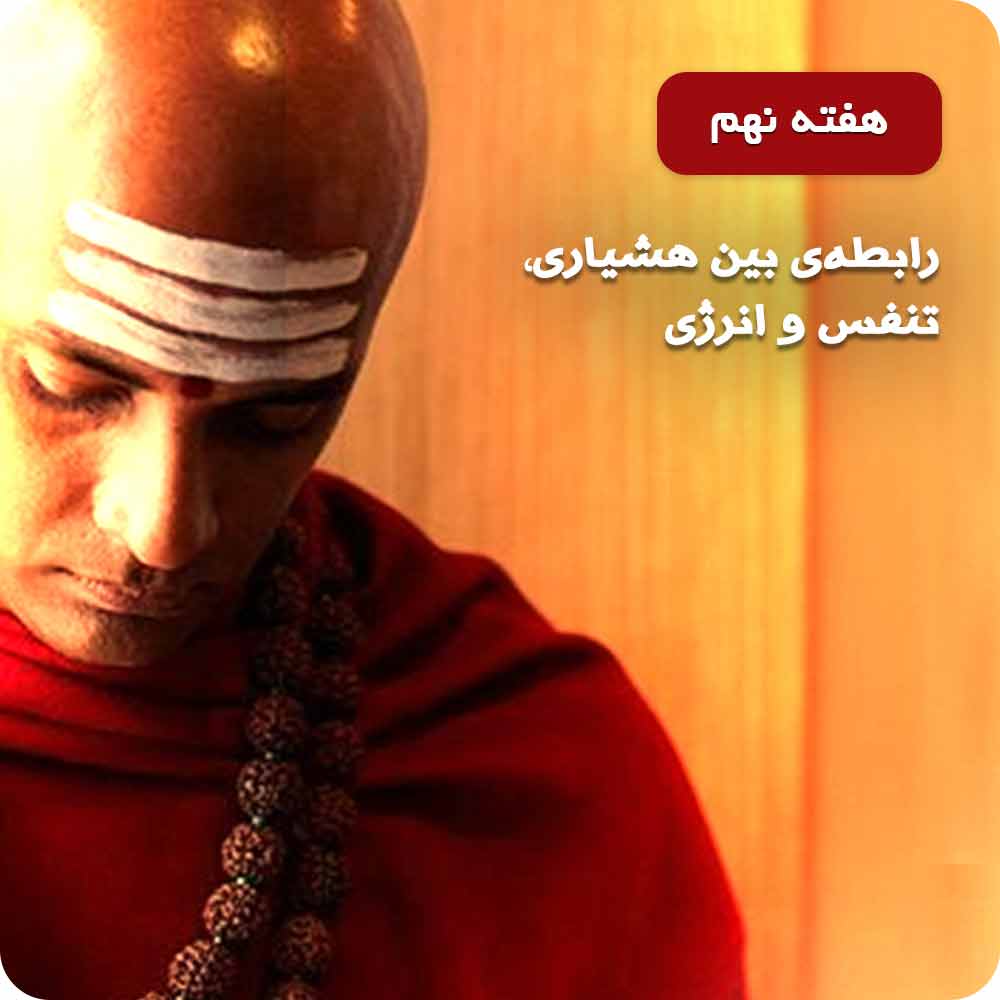 هفته&zwnj;ی نهم: تبرک مراکز انرژی