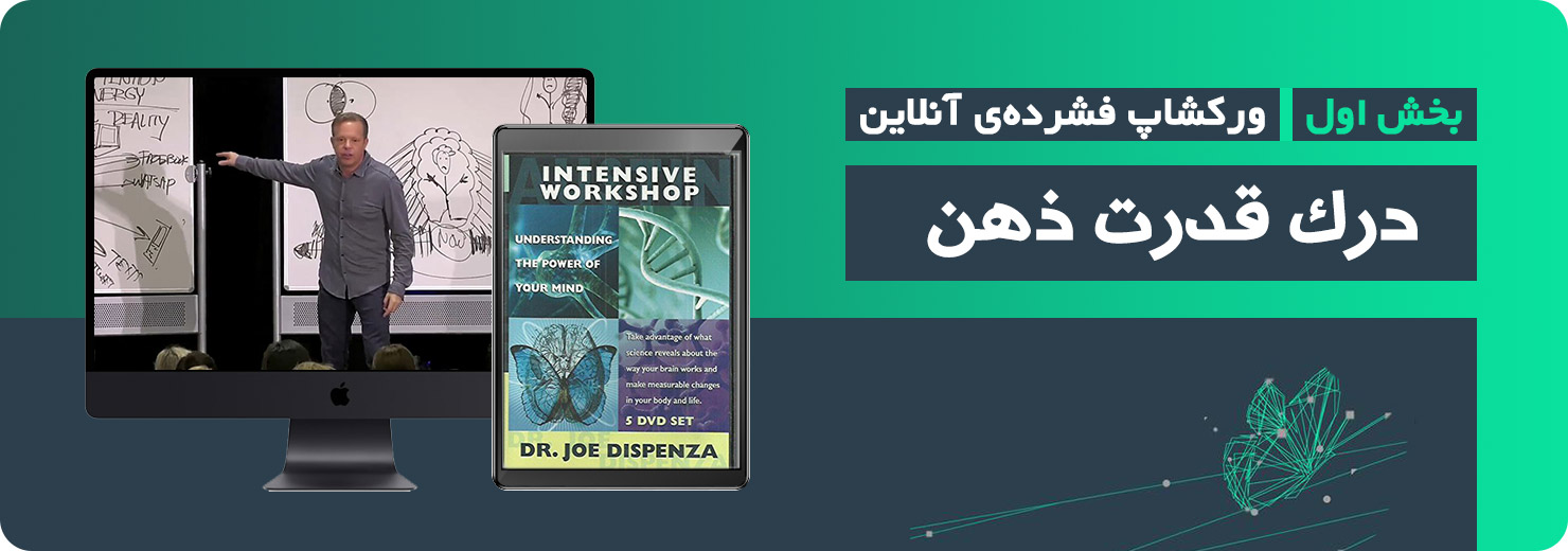 ورکشاپ پیشرفته دیسپنزا