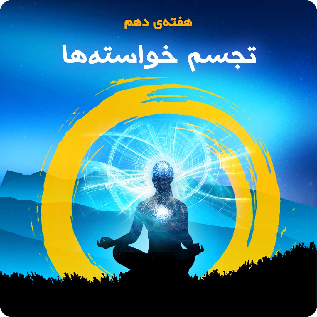 هفته&zwnj;ی دهم: تجسم خواسته&zwnj;ها