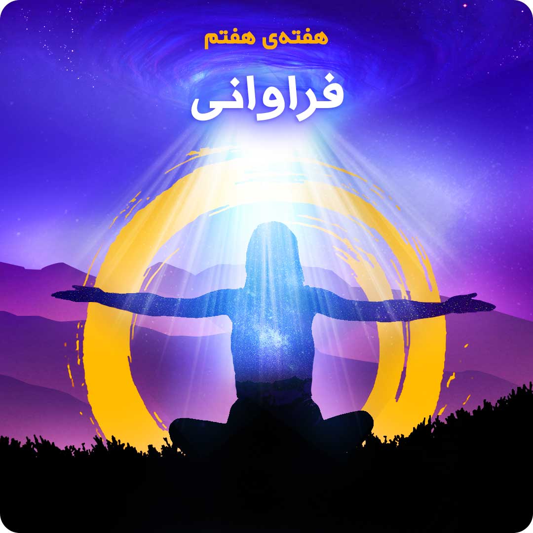 هفته&zwnj;ی هفتم: فراوانی