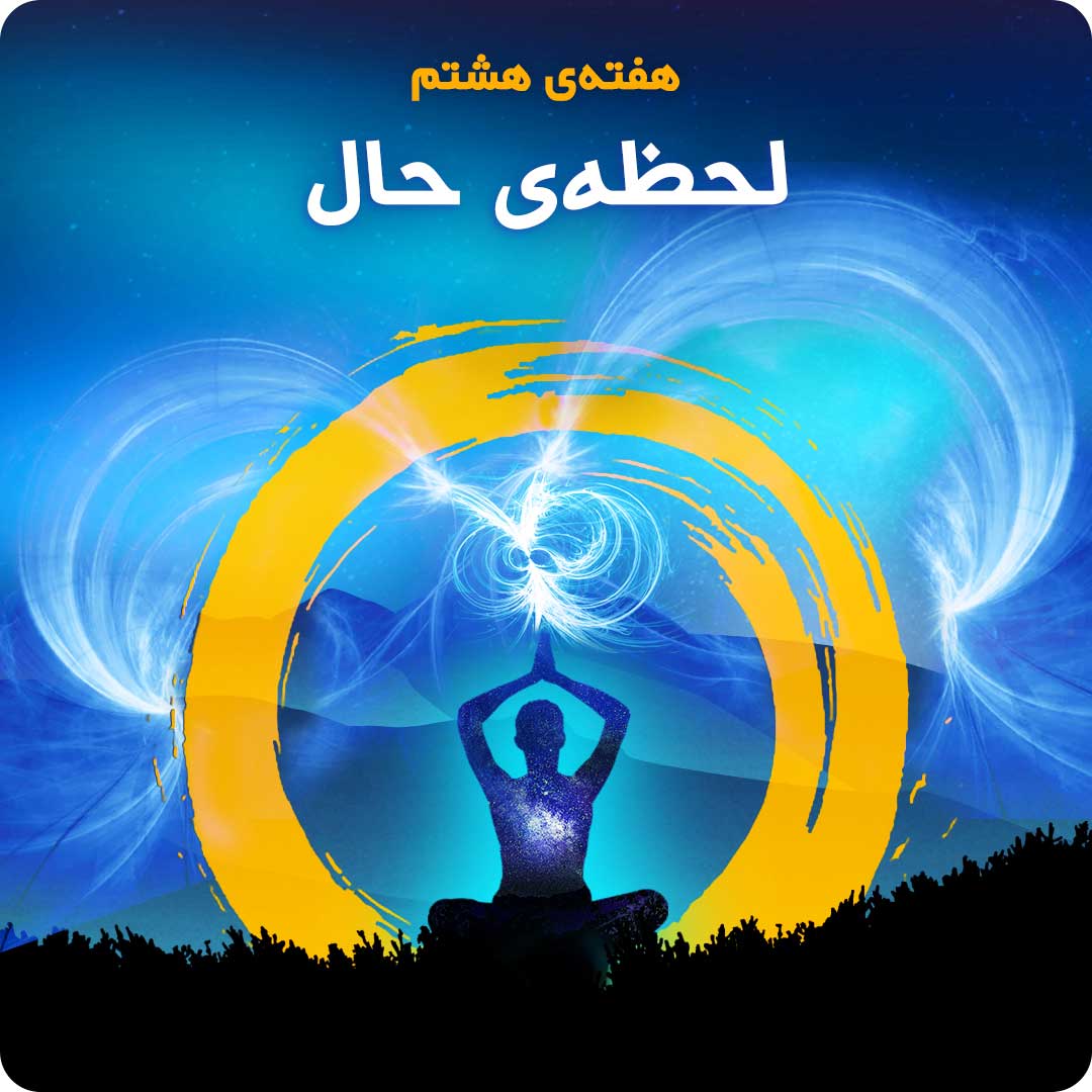 هفته&zwnj;ی هشتم: لحظه&zwnj;ی حال