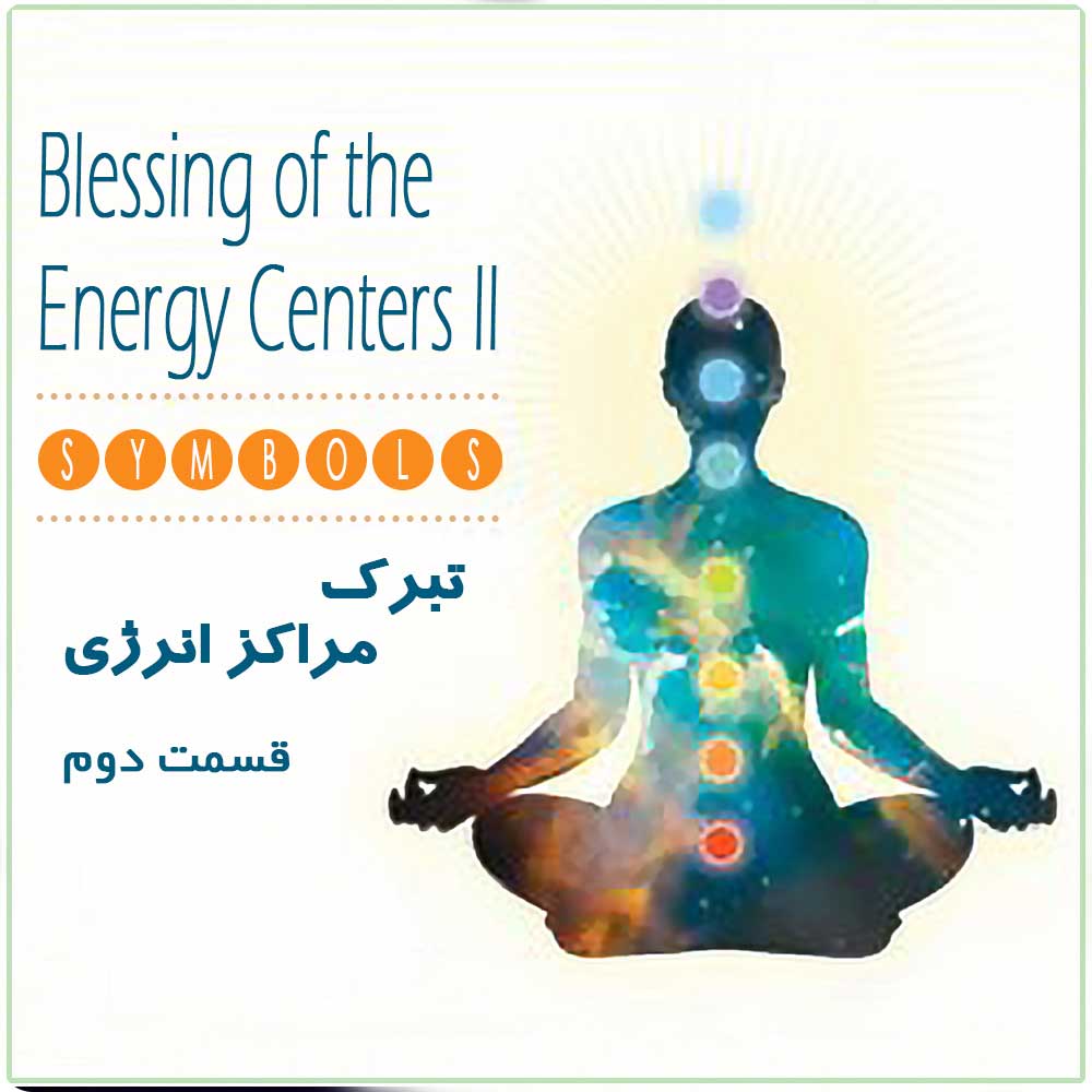 دومین مراقبه تبرک مراکز انرژی