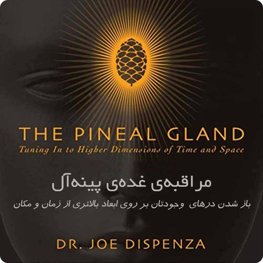 مراقبه&zwnj;ی غده&zwnj;ی پینه آل