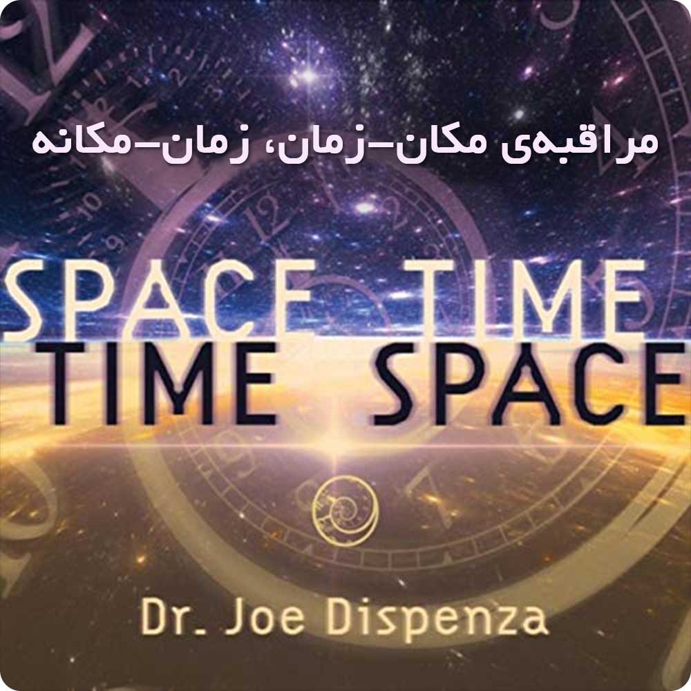 مراقبه&zwnj;ی مکان-زمان، زمان-مکانه