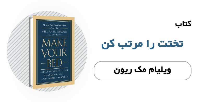 کتاب تختت را مرتب کن - ویلیام مک ریون