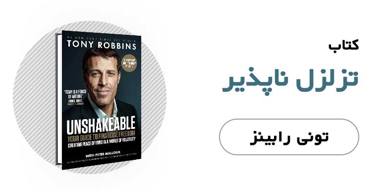 کتاب الکترونیکی تزلزل ناپذیر - آنتونی رابینز