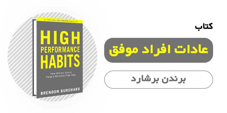 کتاب الکترونیکی عادات افراد فوق موفق - برندن بشارد