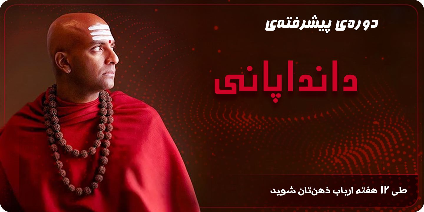 پیشرفته دانداپانی