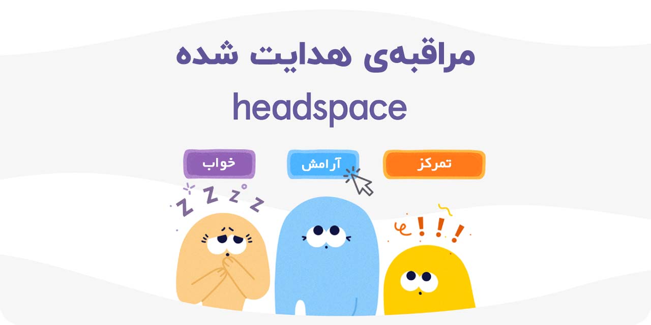 مراقبه هدایت شده هد اسپیس