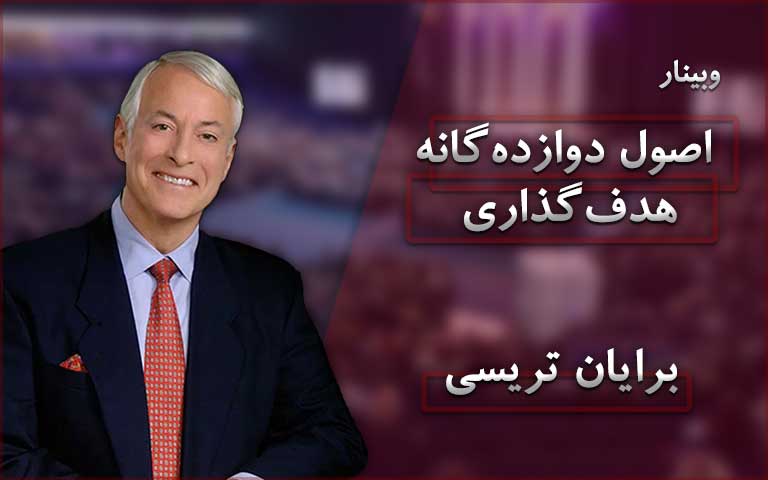 اصول دوازده‌گانه هدفگذاری - برایان تریسی