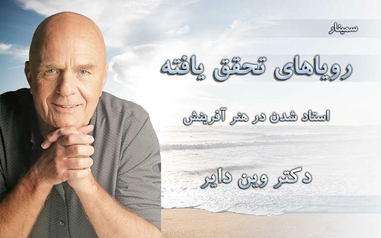 رویاهای تحقق یافته - وین دایر