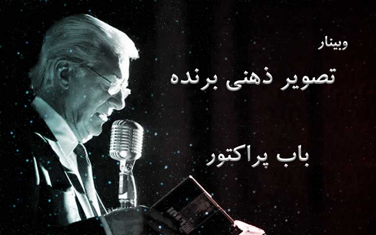 تصویر ذهنی برنده - باب پراکتور