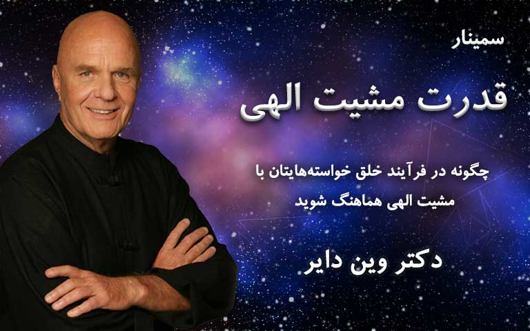 قدرت مشیت الهی - وین دایر