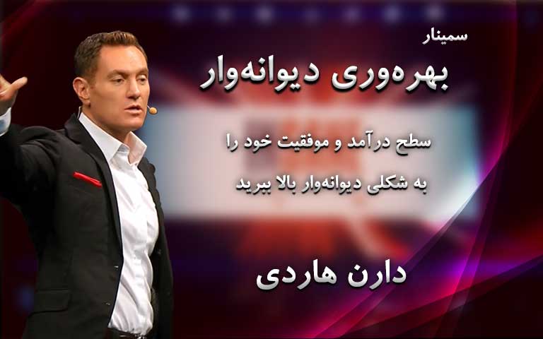 بهره‌وری دیوانه‌وار - دارن هاردی