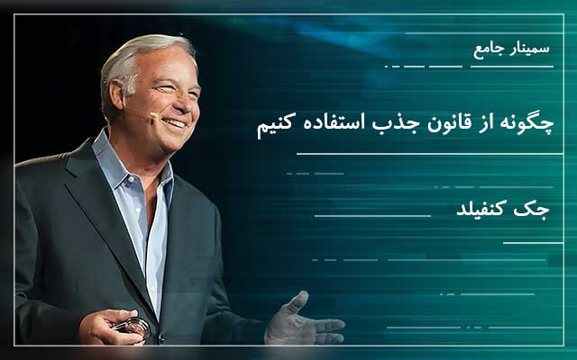 چگونه از قانون جذب استفاده کنیم - جک کنفیلد