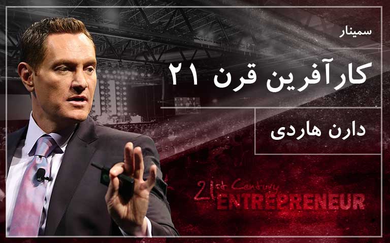 کارآفرین قرن 21 - دارن هاردی
