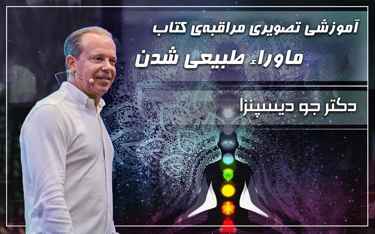 مراقبه تبرک مراکز انرژی - دکتر جو دیسپنزا