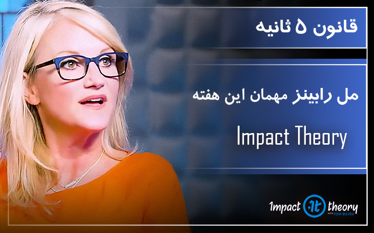 قانون 5 ثانیه - مل رابینز