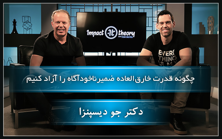 چگونه قدرت ضمیرناخودآگاه را آزاد کنیم - جو دیسپنزا