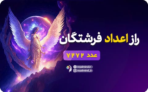 راز اعداد فرشتگان (عدد 7272)