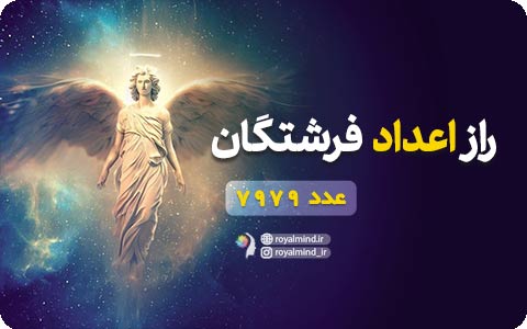راز اعداد فرشتگان (عدد 7979)