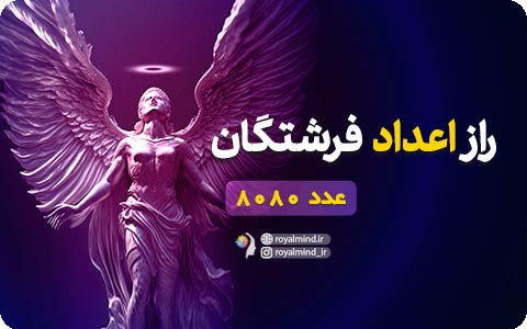 راز اعداد فرشتگان (عدد 8080)