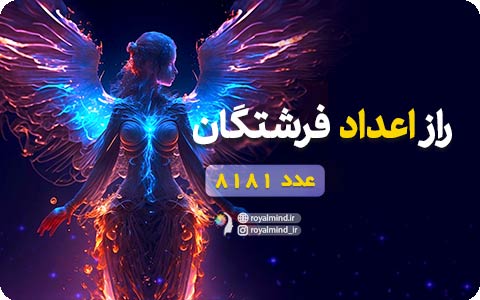 راز اعداد فرشتگان (عدد 8181)