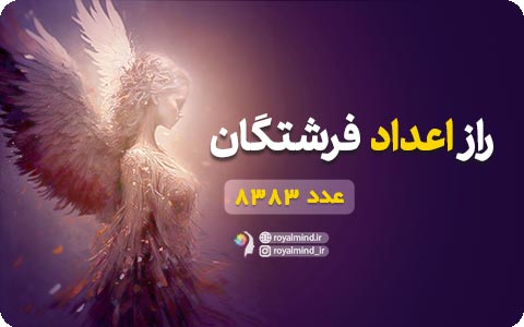 راز اعداد فرشتگان (عدد 8383)