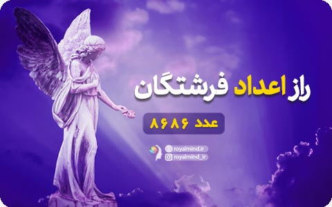 راز اعداد فرشتگان (عدد 8686)
