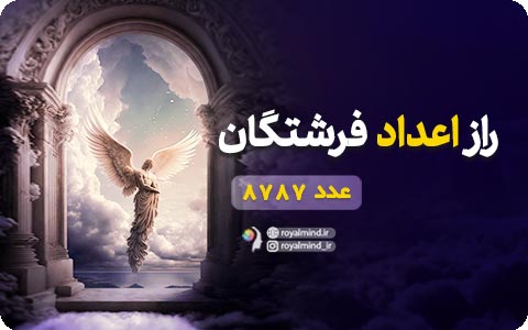 راز اعداد فرشتگان (عدد 8787)