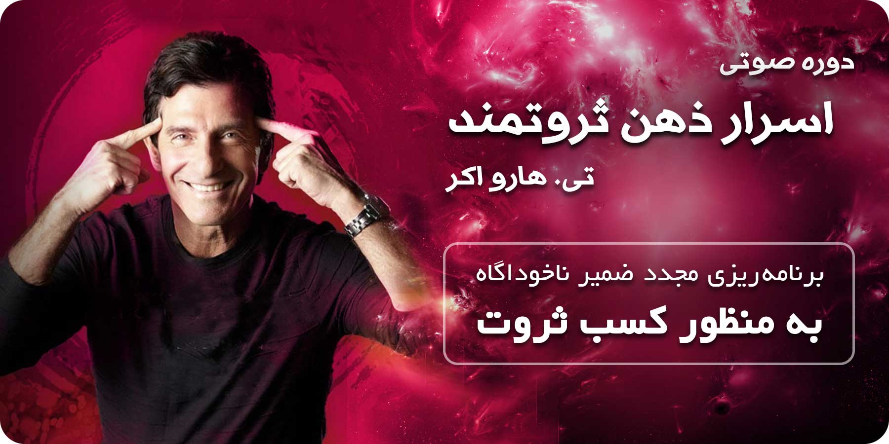 دوره صوتی اسرار ذهن ثروتمند