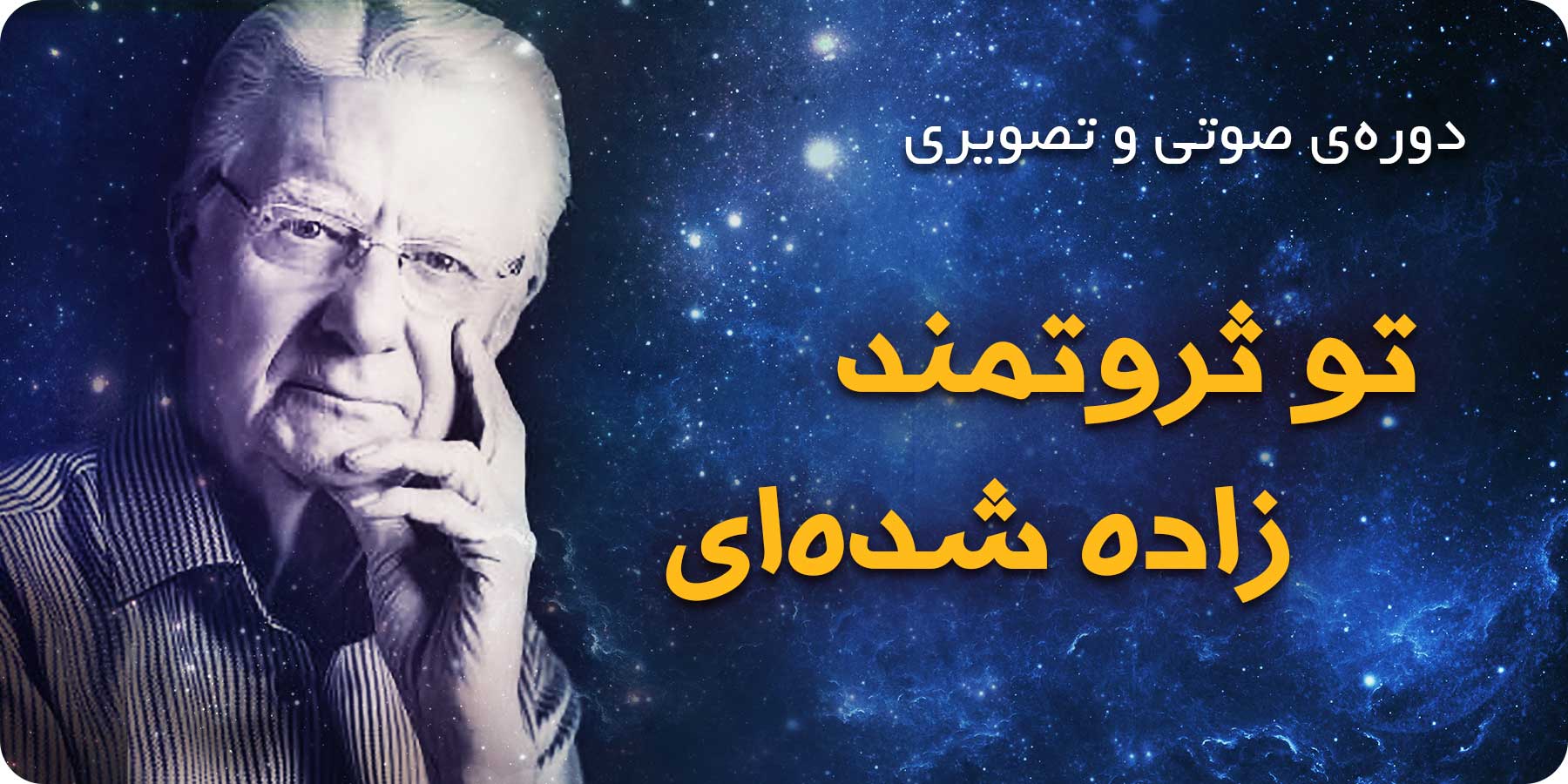 دوره صوتی و تصویری تو ثروتمند زاده شده ای