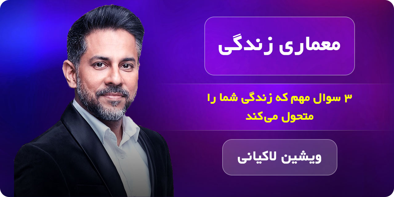 معماری زندگی ویشین لاکیانی