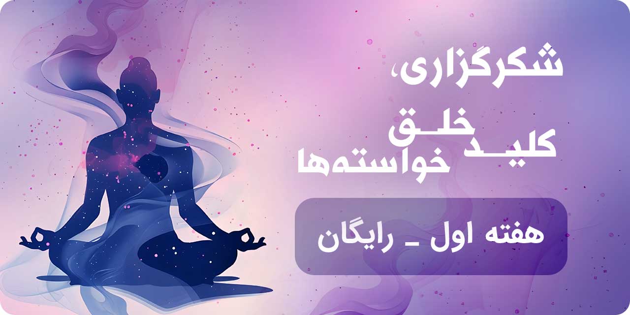 هتفه اول شکرگزاری، کلید خلق خواسته‌ها