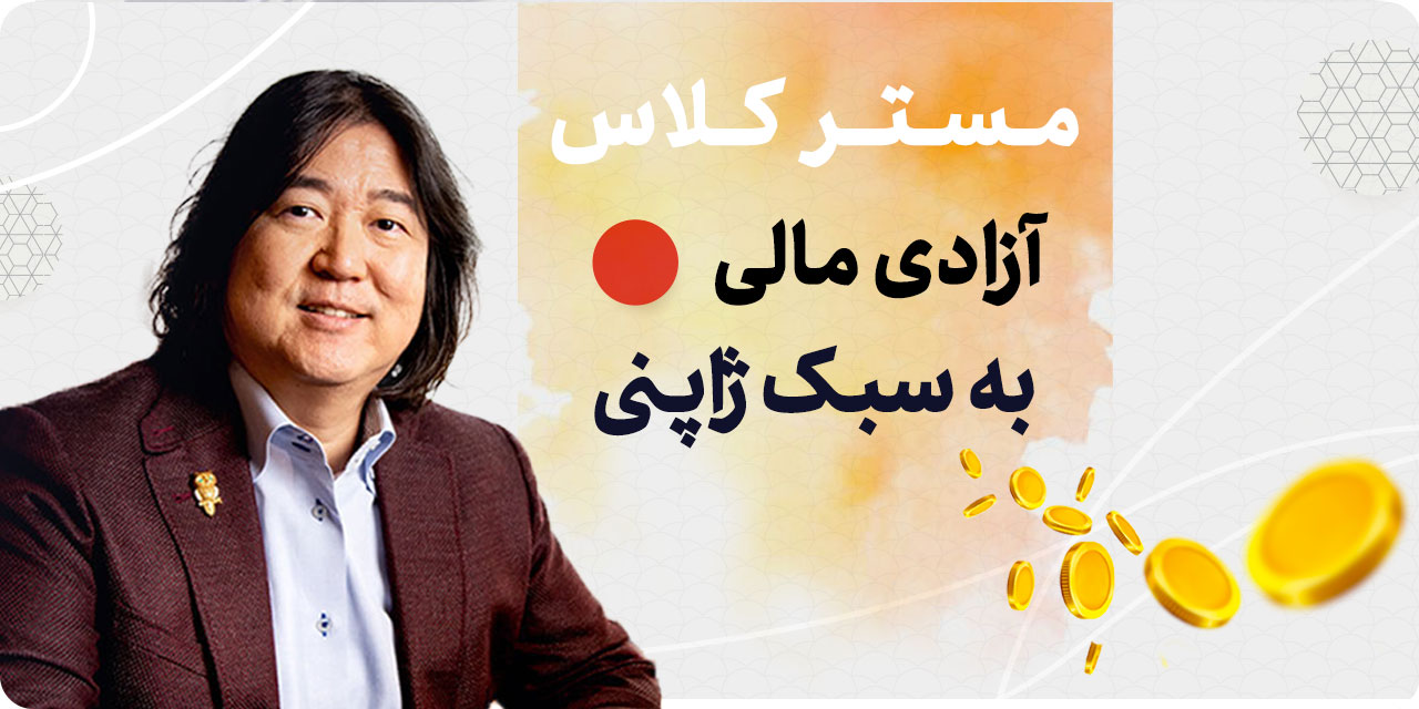مسترکلاس آزادی مالی به سبک ژاپنی
