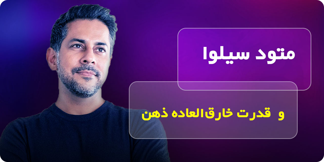 متود سیلوا و قدرت خارق العاده ذهن