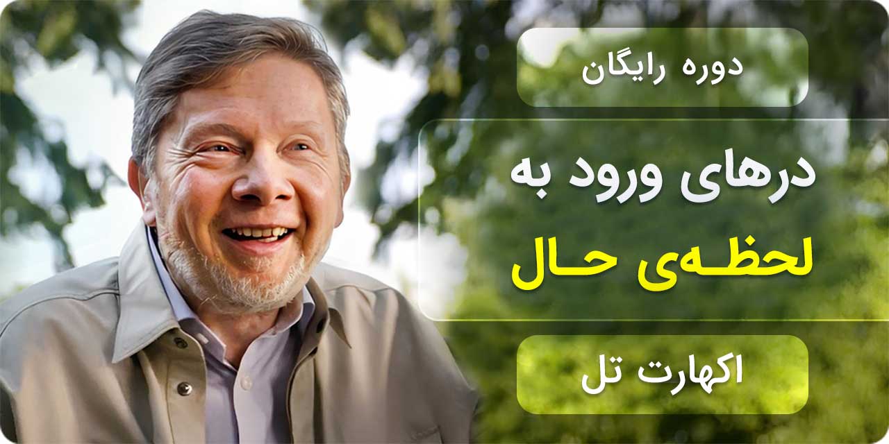 درهای ورود به لحظه حال